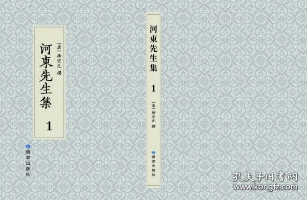 河东先生集（16开精装 全六册）