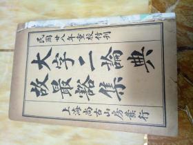 大字二论典故最豁集4册合订1册