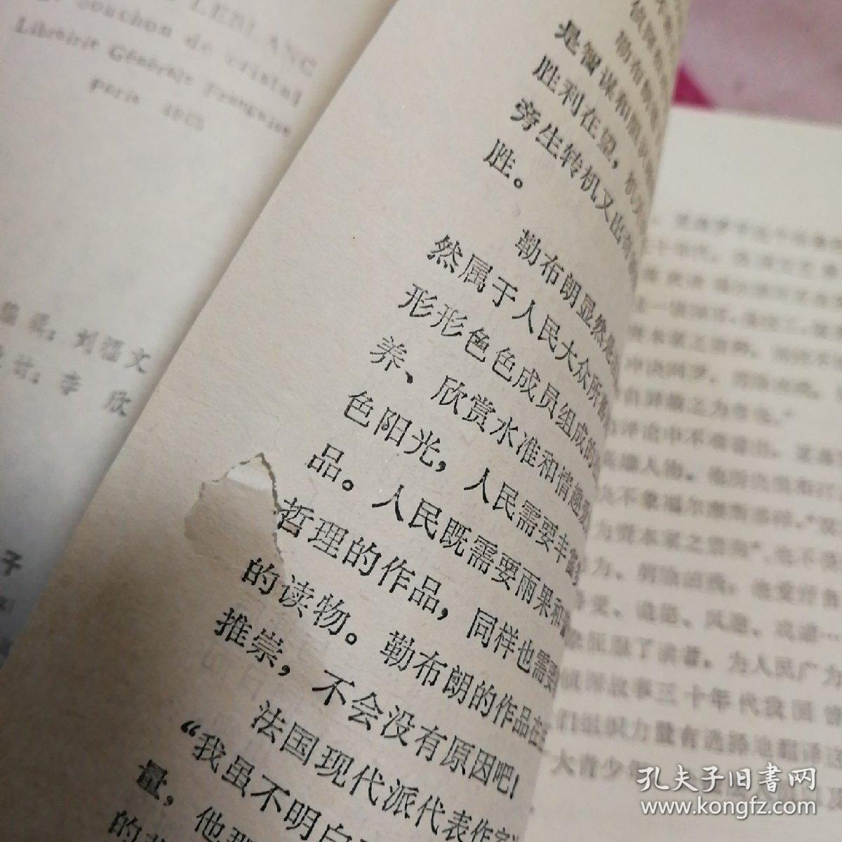 法国义侠亚森罗平传奇丛书:水晶塞子  （见图）