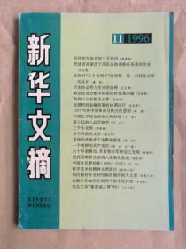 新华文摘（1996年第11期）