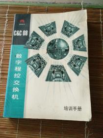 深圳华为C&C 08 数字程控交换机培训手册 。