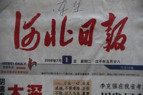 河北日报（2008年7月1日 北京奥运会  汶川地震抗震救灾  ）