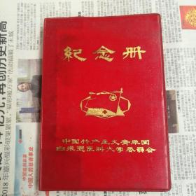 纪念册
中国共产主义青年团白求恩医科大学委员会