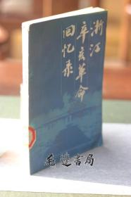 浙江辛亥革命回忆录