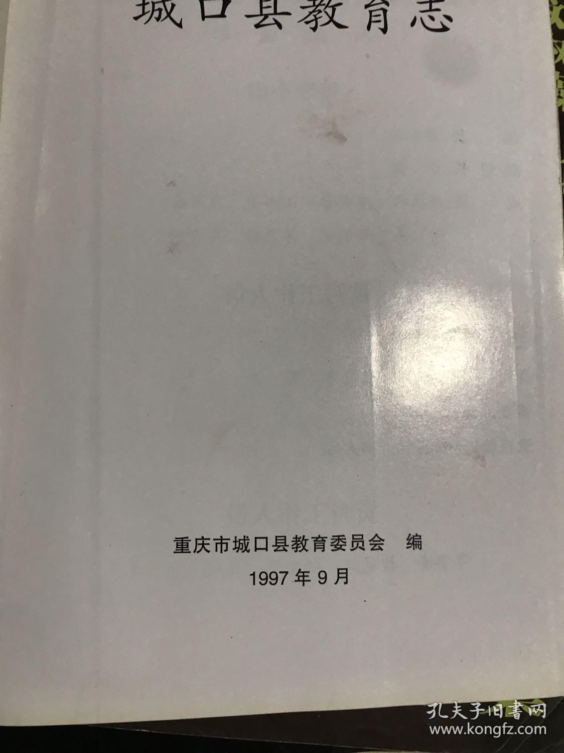 城囗县教育志