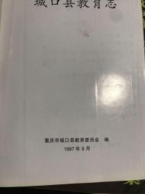 城囗县教育志