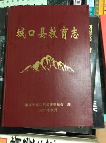 城囗县教育志