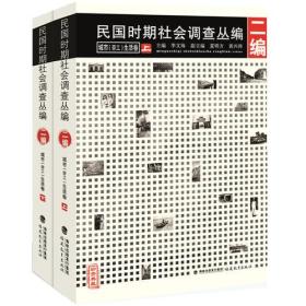 民国时期社会调查丛编[二编]城市（劳工）生活卷（上、下卷）