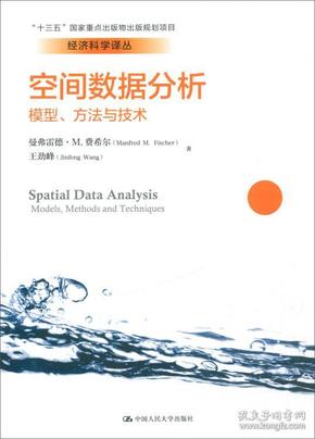 空间数据分析：模型、方法与技术/经济科学译丛