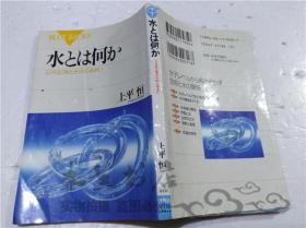 原版日本日文书 水とはなにか ミクロに见たそのふるまい 上平恒 株式会社讲谈社 1996年10月 40开软精装