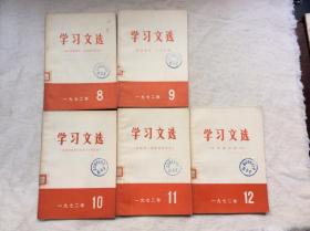 学习文选（1972年8、9、10、11、12）