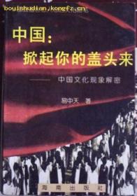 中国,掀起你的盖头来：中国文化现象解密