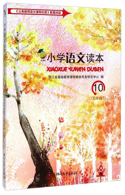小学语文读本(新课标10 五年级下) 浙江省基础教育课程教材开发研究中心 浙江文艺出版社