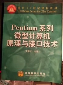 正版未使用 Pentium系列微型计算机原理与接口技术/艾德才 200101-1版1次