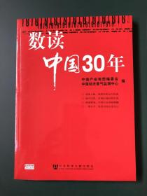 数读中国30年