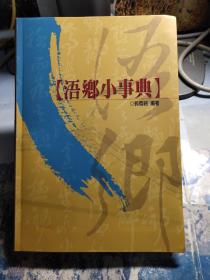 浯鄉(xiāng)小事典