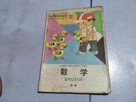 义务教育六年制小学教科书（实验本）数学 第一册