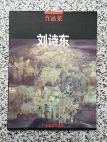 刘诗东作品集:1992-1997.1  签名本