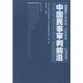 中国民事审判前沿（2005年第2集）（总第2集）