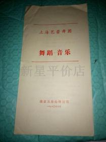 老节目单------《舞蹈音乐》！（上海芭蕾舞团，1980年，南京五台山体育馆）