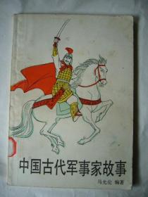 中国古代军事家故事 马允伦著 德阳外贸天府花生厂赠品