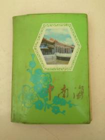 7、80年代中南海笔记本，36开12页插图，稀有！写满字，记得是文学史知识