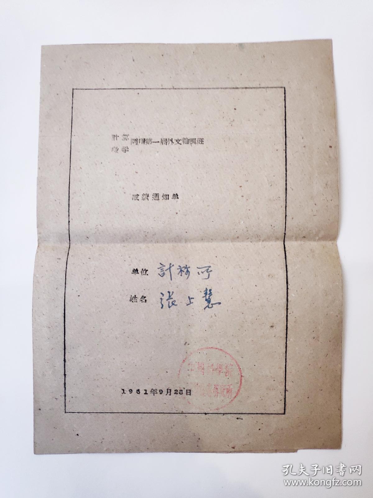 1961年中国科学院计算技术研究所计算数学两所第一届外文训练班修业证书和成绩通知单各1份