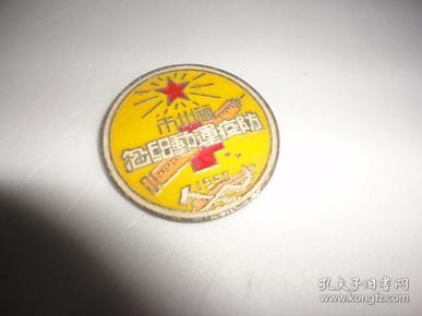 福州市防疫运动纪念章一枚1950年