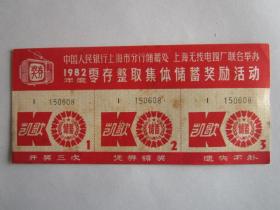 1982年中国人民银行上海市分行储蓄处、上海无线电四厂联合举办零存整取集体储蓄奖励活动奖券