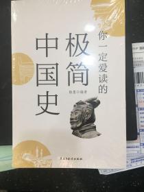 你一定爱读的极简中国史