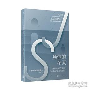 约翰  斯坦贝克作品系列： 烦恼的冬天9787020147359