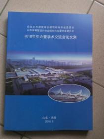 山东土木建筑学会建筑结构专业委员会山东省勘察设计协会与抗震专业委员会【2018年年会暨学术交流会论文集】