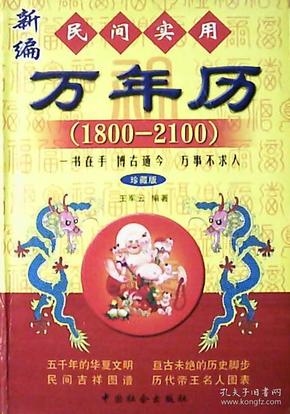 新编民间实用万年历1800一2100（修订版）