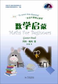 中国少年儿童生态意识教育丛书冈特生态童书（47）：数学启蒙