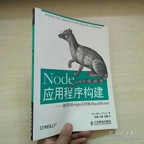 Node应用程序构建：使用MongoDB和Backbone