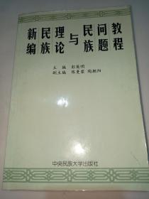 新编民族理论与民族问题教程【正版全新】