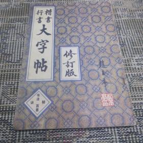 楷书行书大字贴_书法秘诀百首
