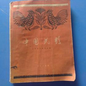 中国民歌(1959年一版一印)