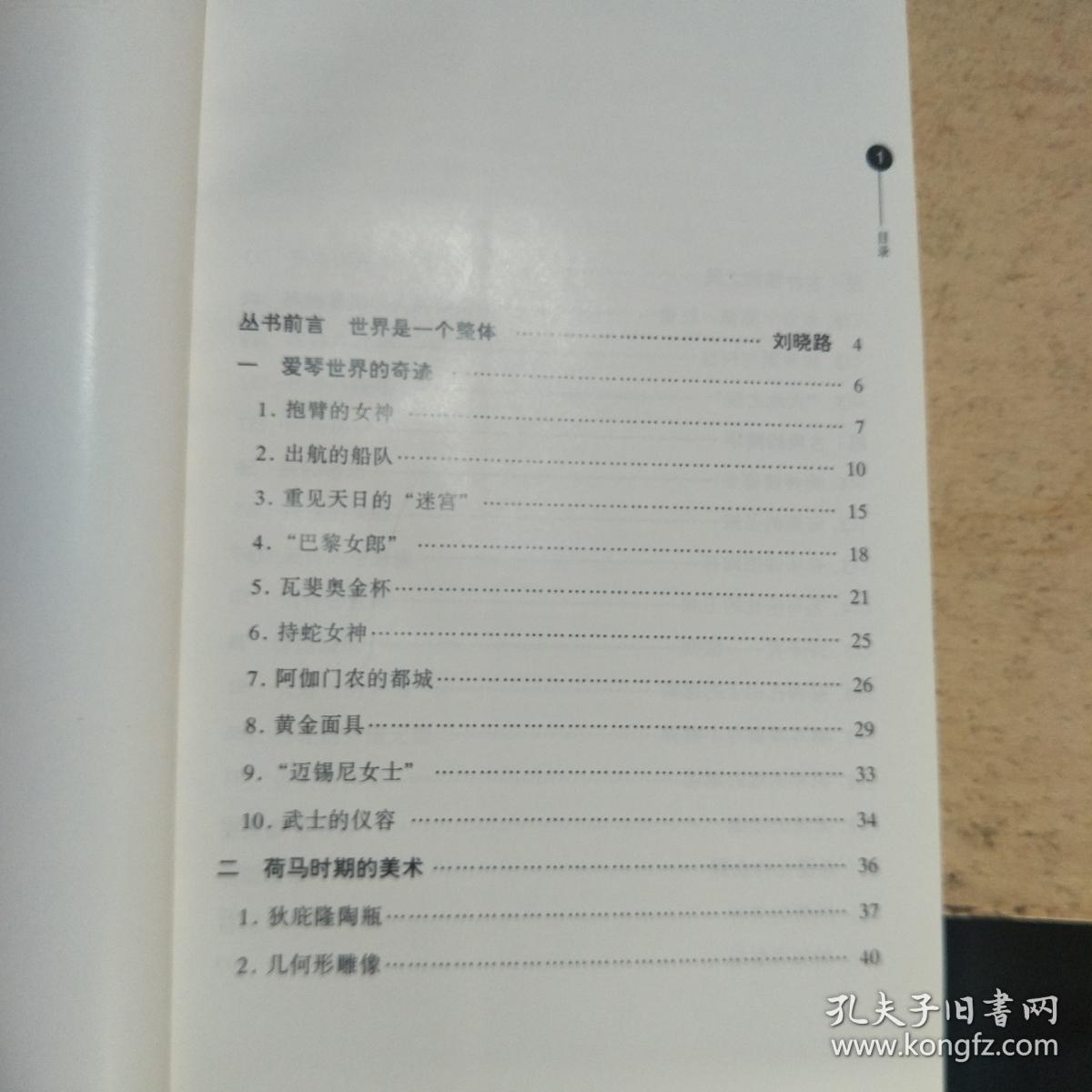希腊罗马美术史话