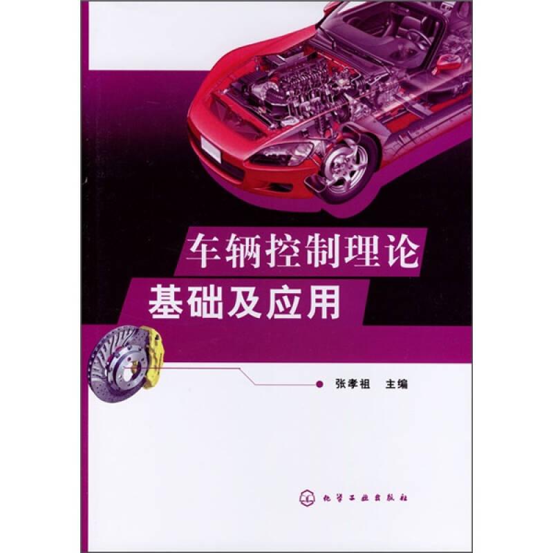 车辆控制理论基础及应用