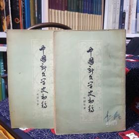 中国新文学史初稿（上下册1956年版作家出版社）