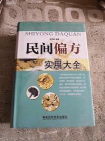 民間偏方實用大全 福建科學(xué)技術(shù)出版社
