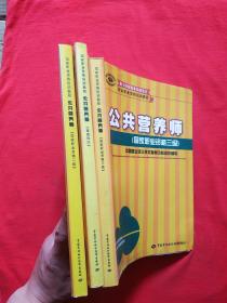 正版 公共营养师;（基础知识）（职业资格二级）（职业资格三级）；国家职业资格培训教程【三本合售】（内页有少量划线笔记）