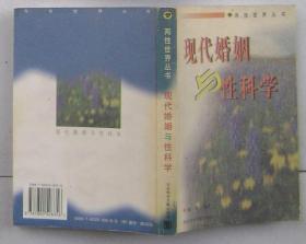 现代婚姻与性科学
