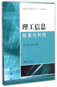 理工信息检索与利用 现代信息检索与利用丛书