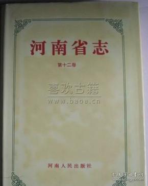 河南省志 第12卷 地名志 河南人民出版社 1993版 正版