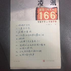 凌汛：朝内大街166号