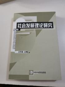 社会发展理论研究