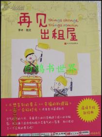 再见出租屋 李冰 人民文学出版社 全新十品 白鸽书世界 2011