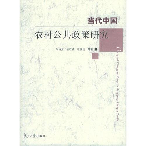 當(dāng)代中國(guó)農(nóng)村公共政策研究(16開平裝 全1冊(cè))